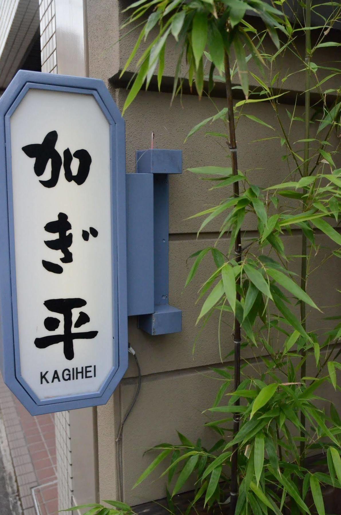 Ryokan Kyo-No-Yado Kagihei Quioto Exterior foto