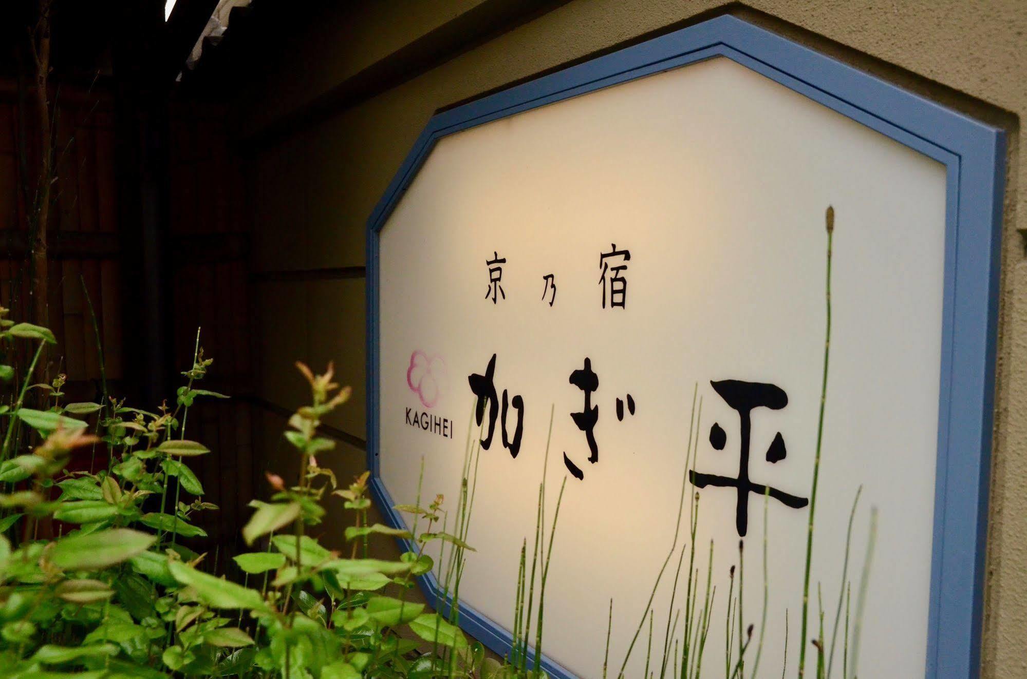 Ryokan Kyo-No-Yado Kagihei Quioto Exterior foto